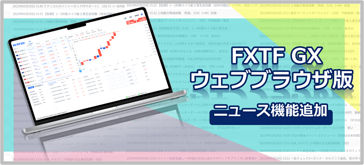 【ライブ口座】『FXTF GX ウェブブラウザ版』ニュース機能追加のお知らせ（2022年5月23日）