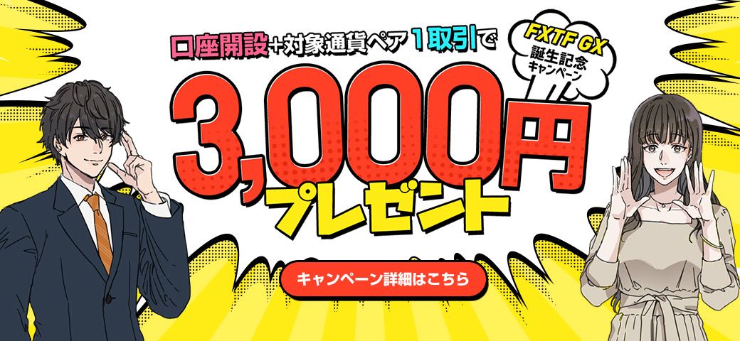 FXTF GX誕生記念キャンペーン！口座開設と対象通貨ペア1取引で3,000円GET！（2022年8月）